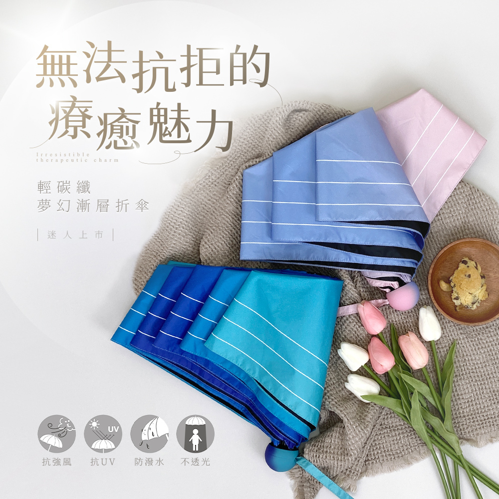 設計絕美夢幻的漸層色系設計加上輕量抗風的碳纖維傘骨，兼具顏值與實用性，重量僅 195 克，雖然比 110 克的日系款稍重，但加大傘面與抗風升級，非常適合需要長時間在戶外行走的旅人。