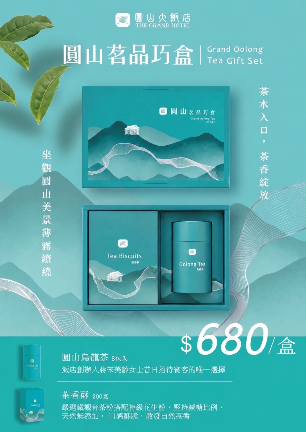 圓山茗品巧盒
