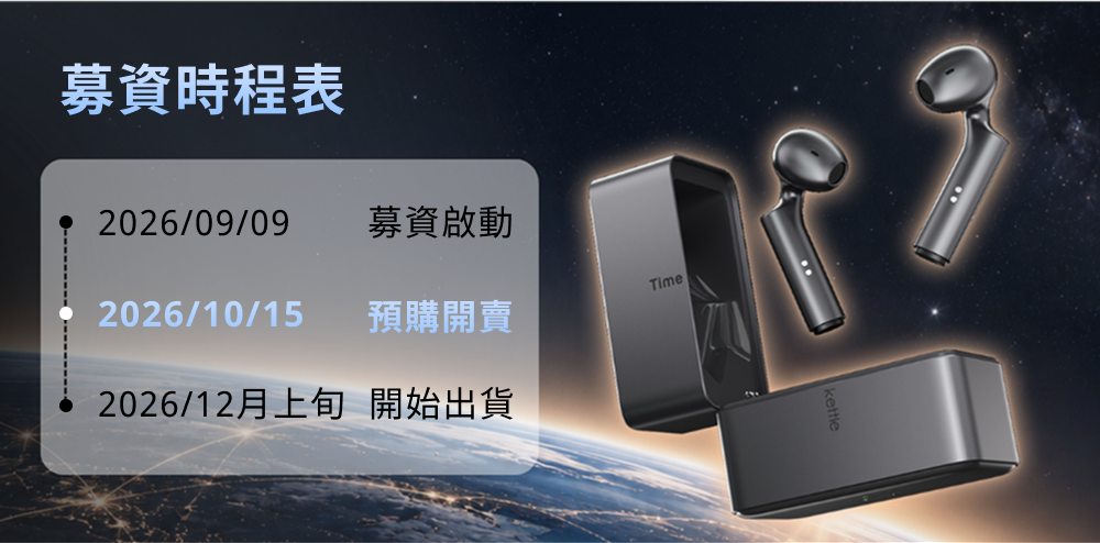 Timekettle W4 Plus 隨譯通 半入耳式 AI 翻譯耳機募資時程表