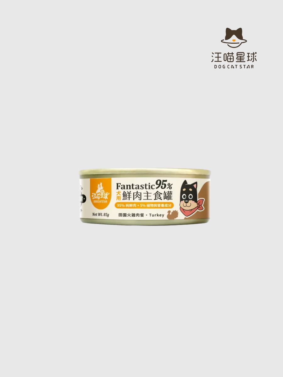 【汪喵星球】犬用95%鮮肉無膠主食罐｜田園火雞