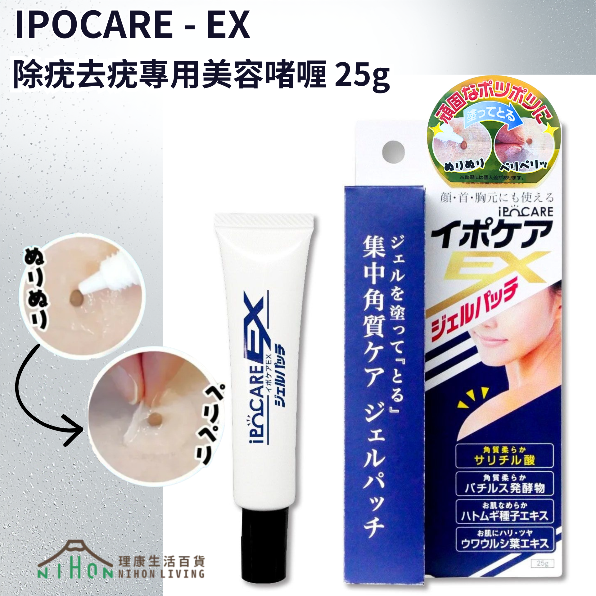 Ipocare - EX除疣去疣專用美容啫喱 25g | 祛疣凝膠 | 角質集中解決