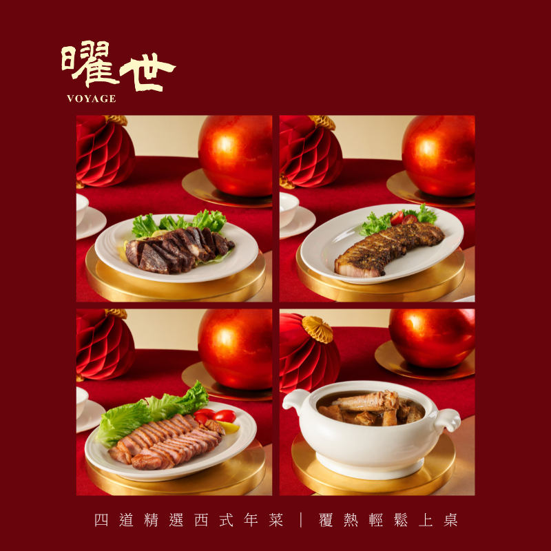 【頂級冷凍年菜】 免運！曜世 2-3人西式年菜＊限量供應＊