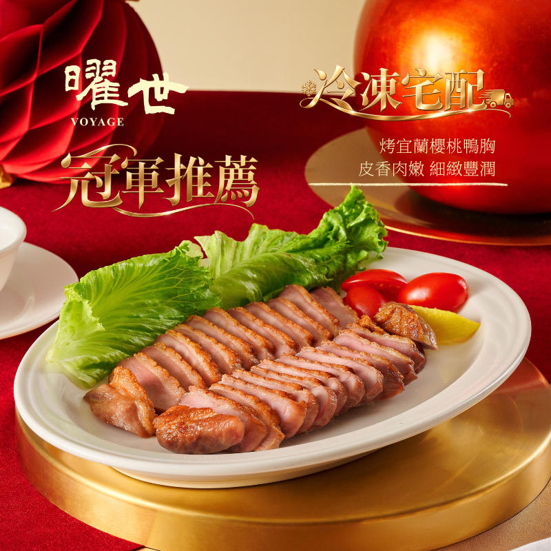 【頂級冷凍年菜】 早鳥優惠 烤宜蘭櫻桃鴨胸