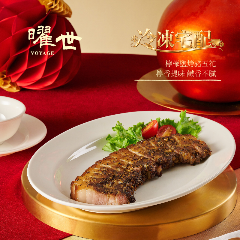 【頂級冷凍年菜】 早鳥優惠 檸檬鹽烤豬五花