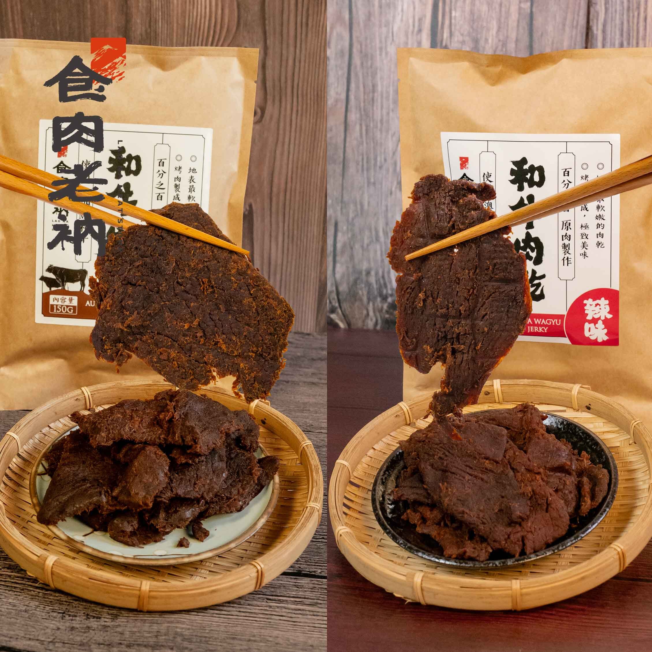 澳洲和牛 牛肉乾 150g❗不得與冷藏冷凍，合併優惠及寄送❗