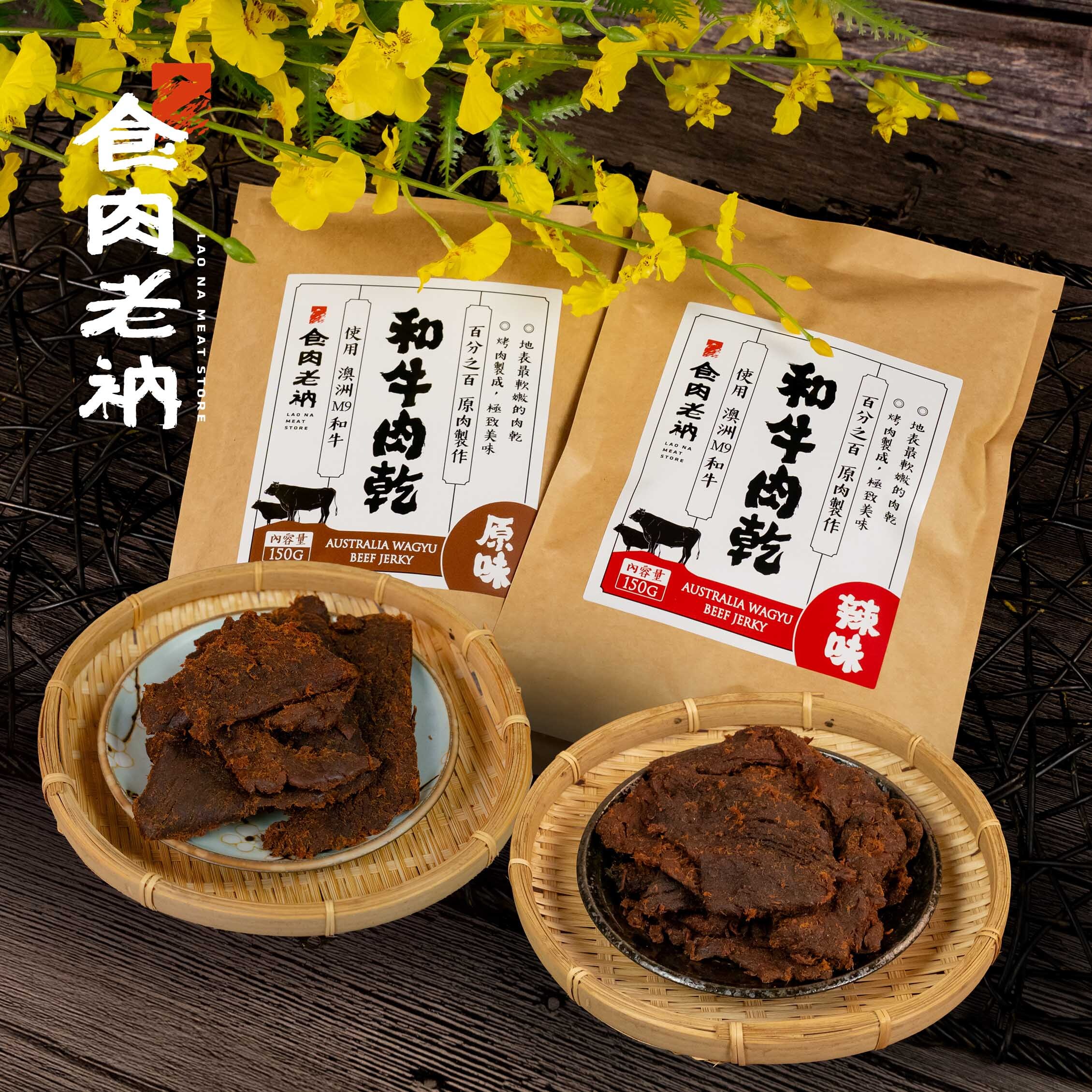澳洲和牛 牛肉乾 150g❗不得與冷藏冷凍，合併優惠及寄送❗