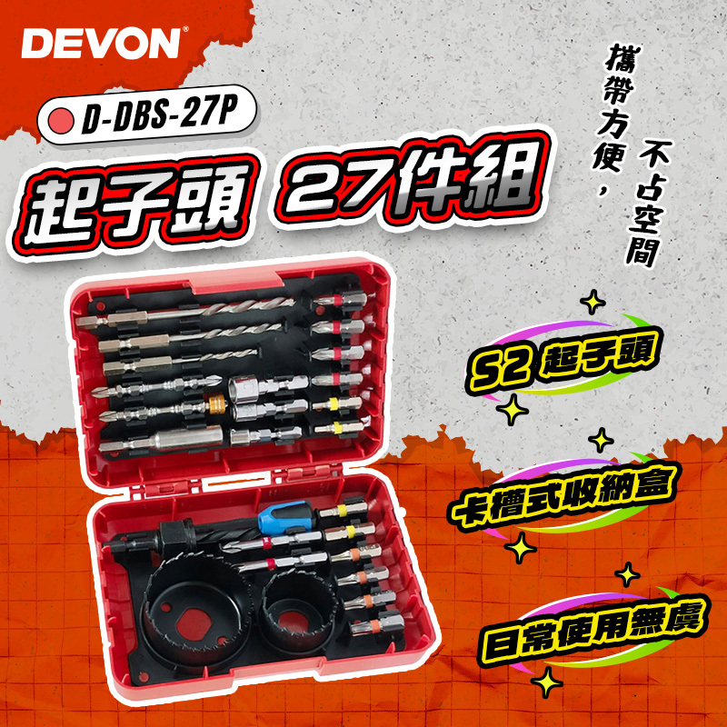 大有DEVON｜起子頭27件組 D-DBS-27P 衝擊起子套組