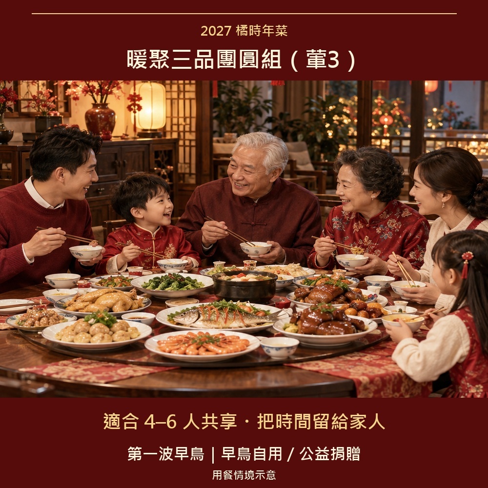 2027橘時年菜｜暖聚三品團圓組（葷3）｜公益捐贈