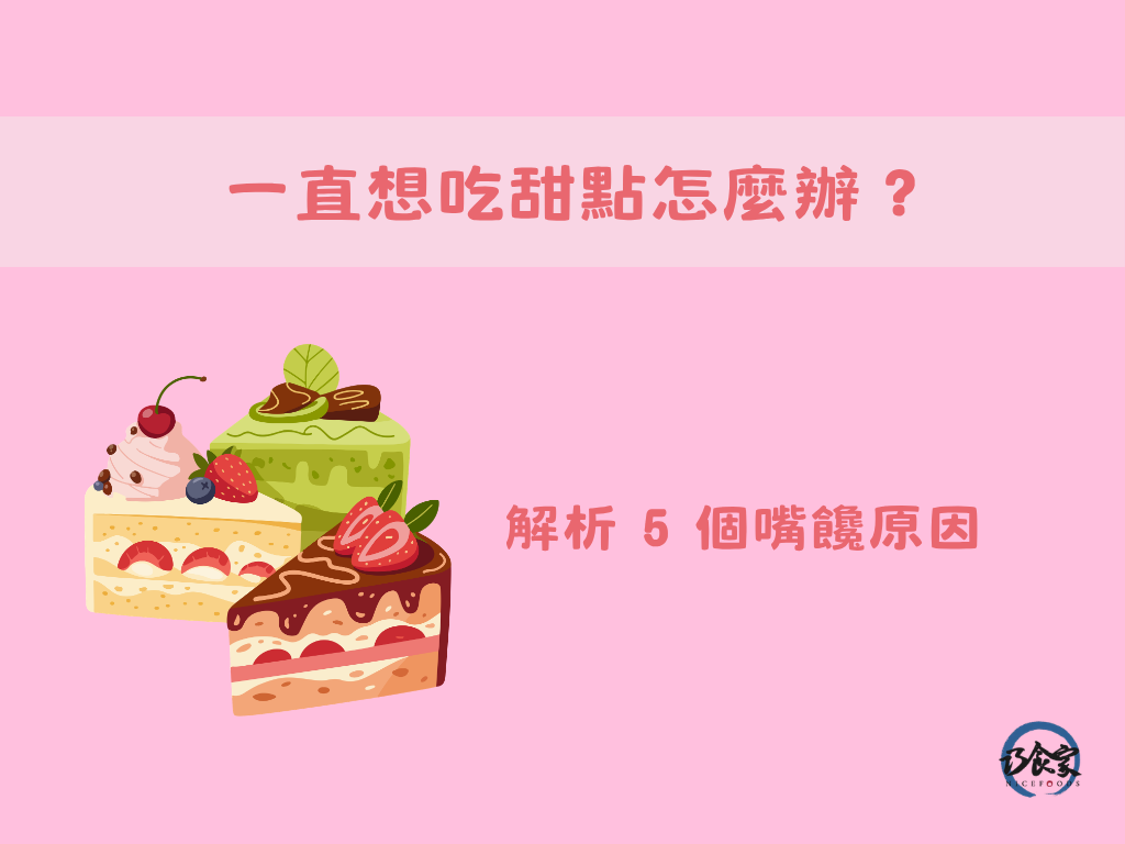 一直想吃甜點怎麼辦?解析 5 個嘴饞原因