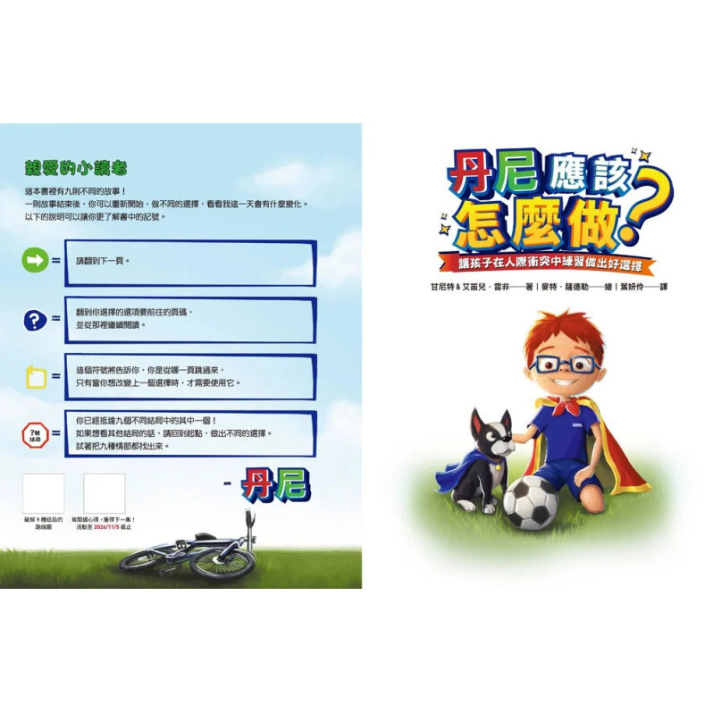 丹尼應該怎麼做？ 讓孩子在人際衝突中練習做出好選擇