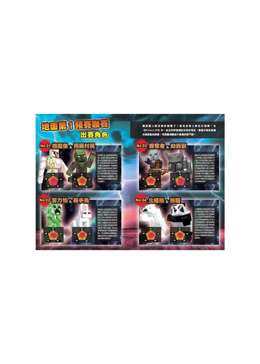 最強MINECRAFT怪物王大圖鑑：雙打錦標賽！