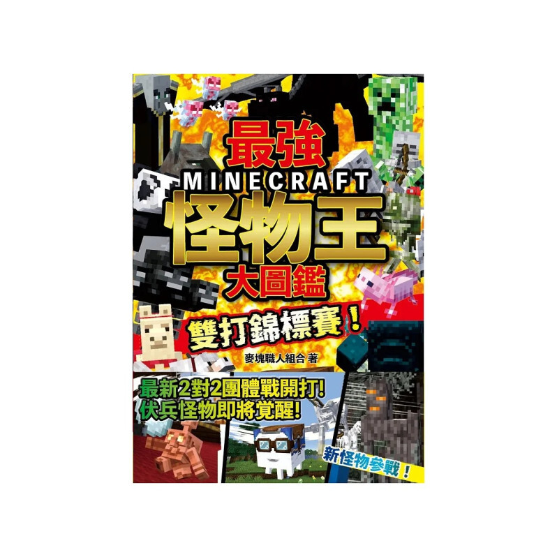 最強MINECRAFT怪物王大圖鑑：雙打錦標賽！