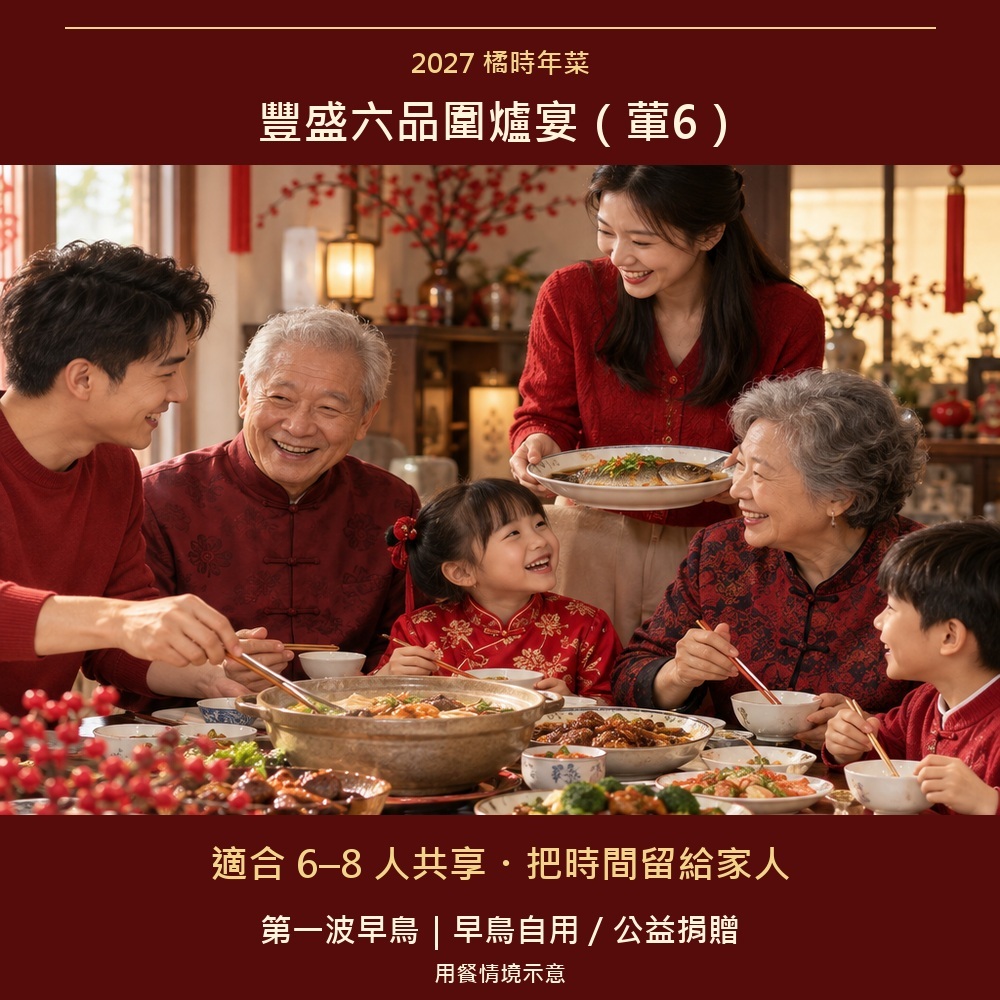 2027橘時年菜｜豐盛六品圍爐宴（葷6）｜公益捐贈