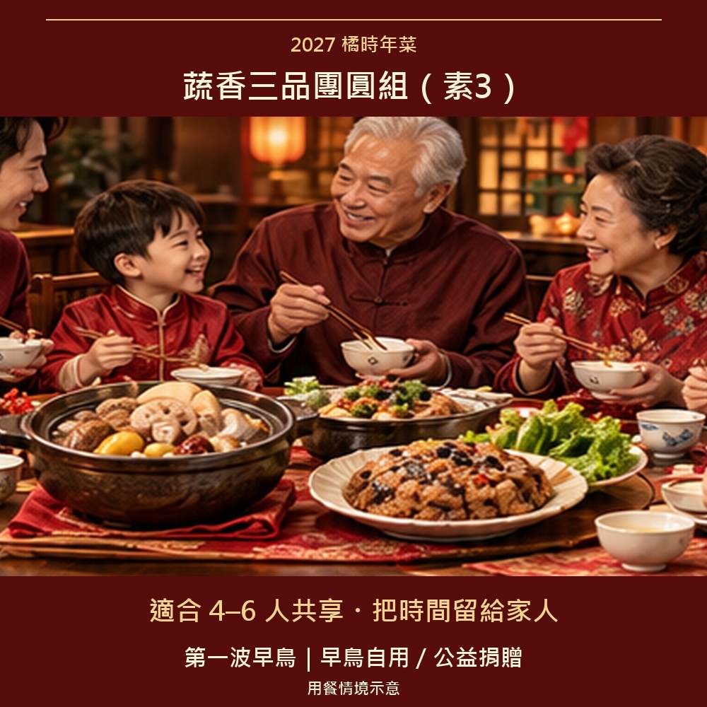2027橘時年菜｜蔬香三品團圓組（素3）｜公益捐贈