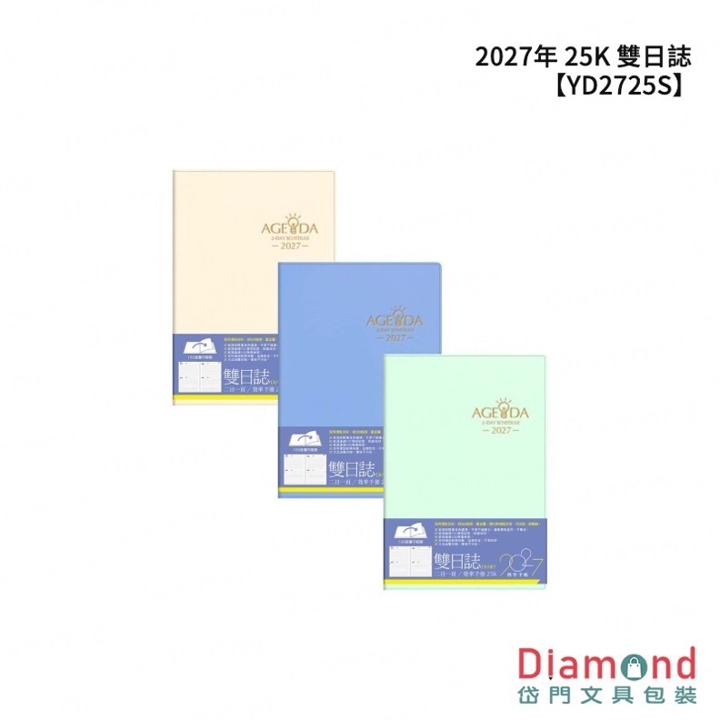 四季紙品 2027年 25K 雙日誌【YD2725S】