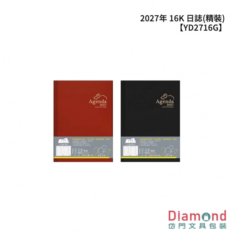 四季紙品 2027年 16K 日誌(精裝)【YD2716G】