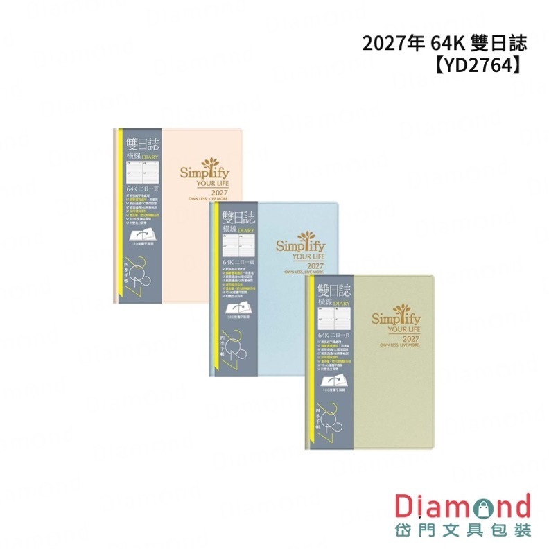四季紙品 2027年 64K 雙日誌【YD2764】