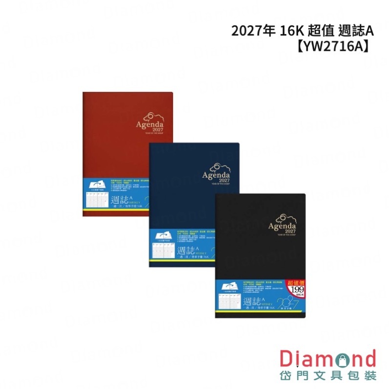 四季紙品 2027年 16K 超值 週誌A【YW2716A】