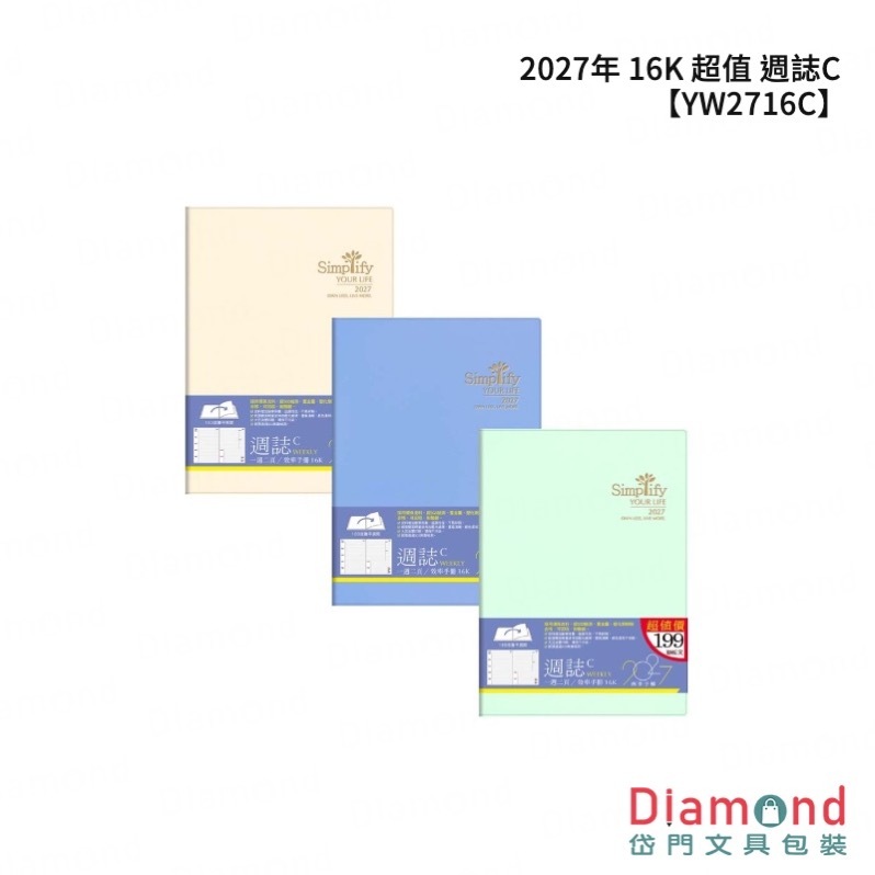 四季紙品 2027年 16K 超值 週誌C【YW2716C】