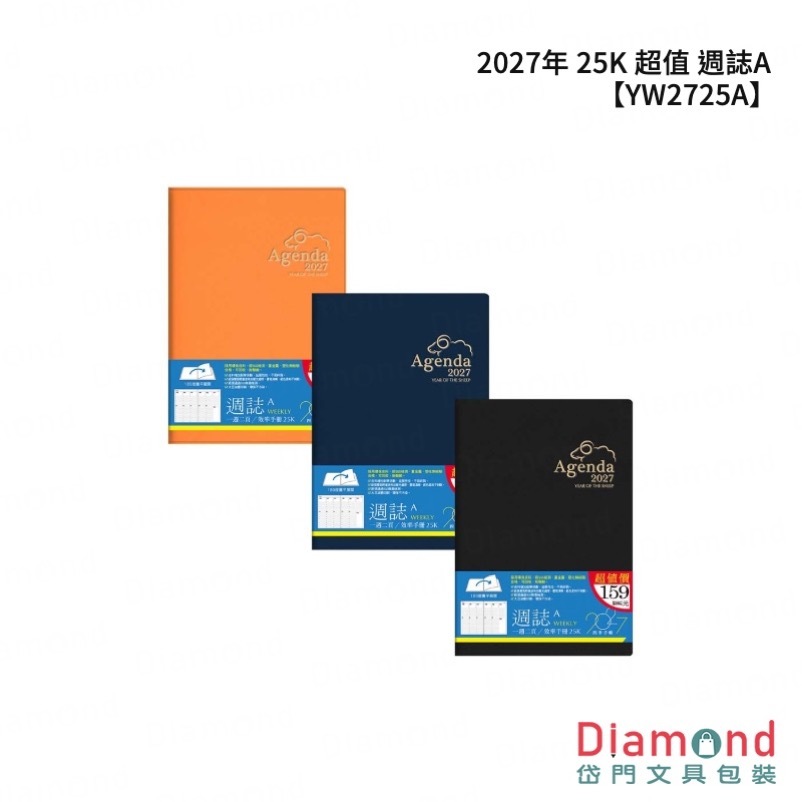 四季紙品 2027年 25K 超值 週誌A【YW2725A】