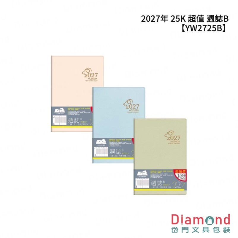 四季紙品 2027年 25K 超值 週誌B【YW2725B】