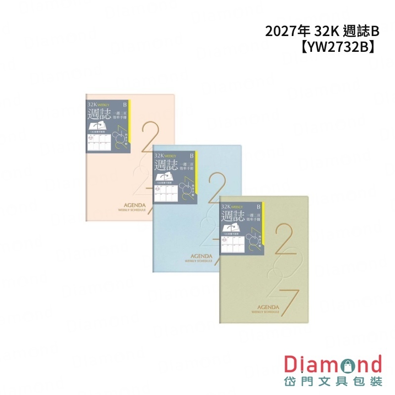 四季紙品 2027年 32K 週誌B【YW2732B】