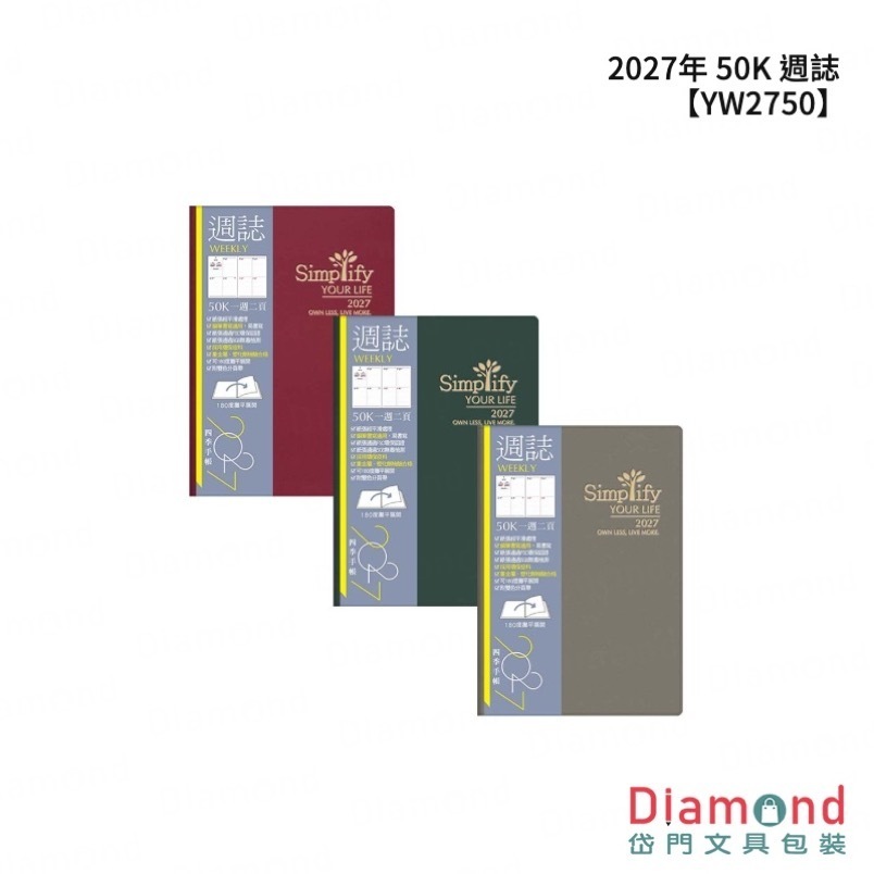四季紙品 2027年 50K 週誌【YW2750】