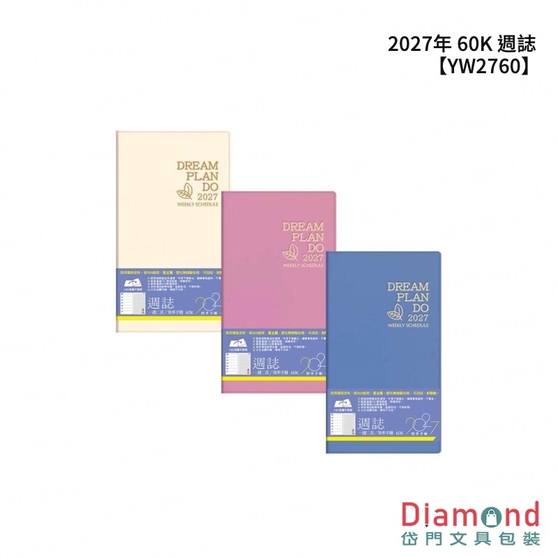 四季紙品 2027年 60K 週誌【YW2760】