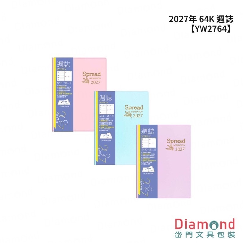 四季紙品 2027年 64K 週誌【YW2764】