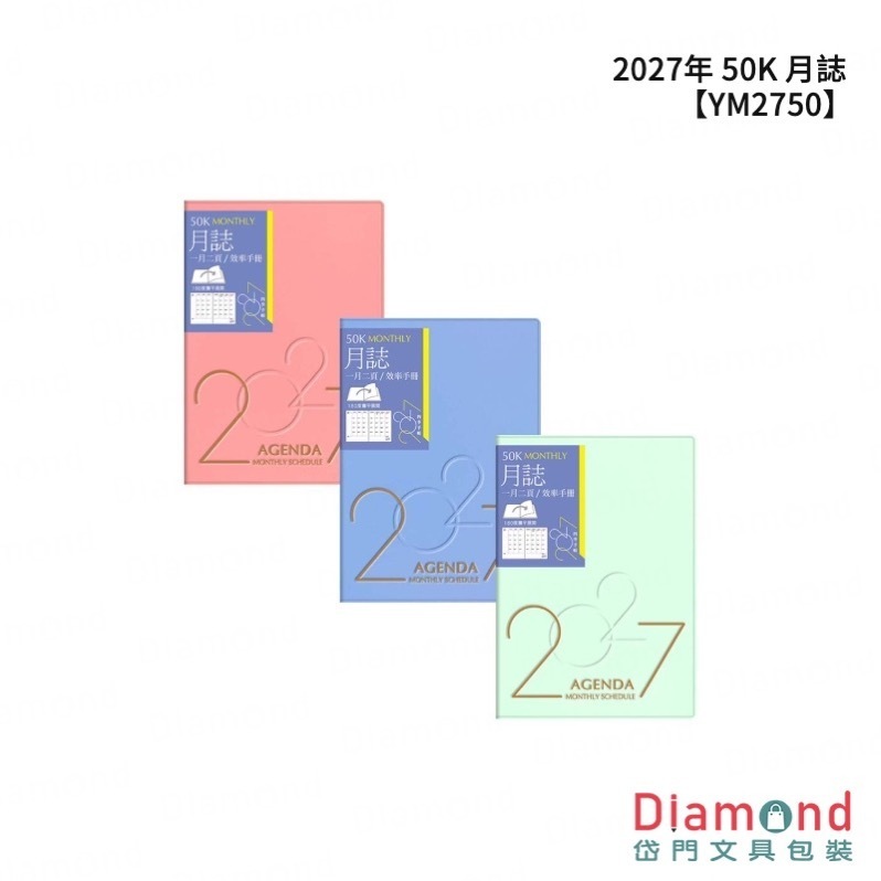 四季紙品 2027年 50K 月誌【YM2750】
