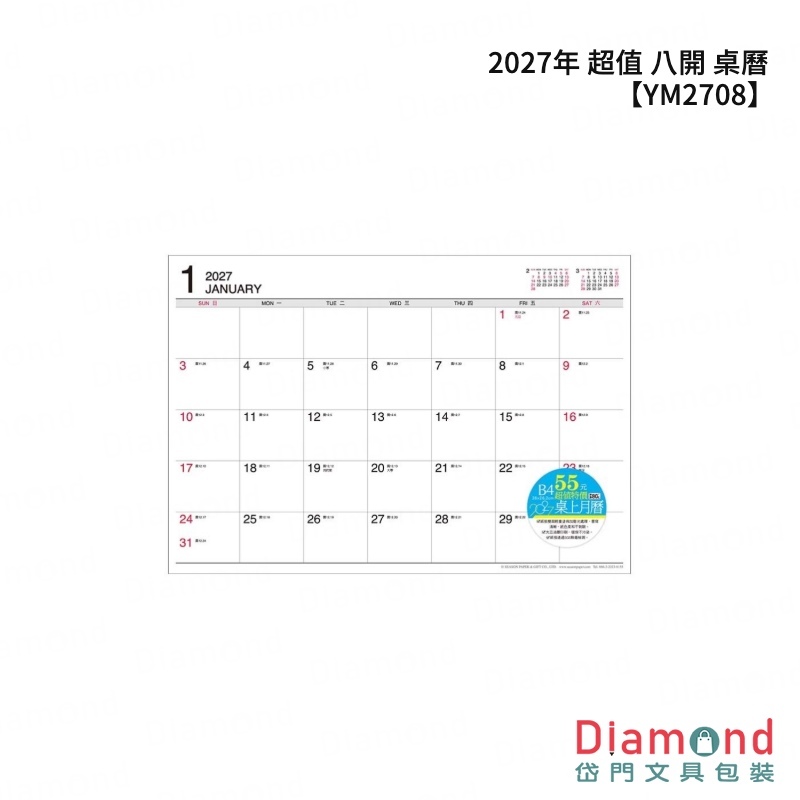 四季紙品 2027年 超值 八開 桌曆【YM2708】