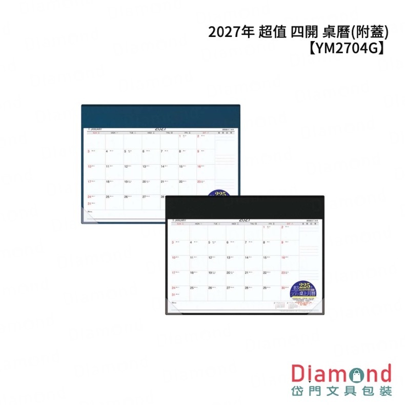 四季紙品 2027年 超值 四開 桌曆(附蓋)【YM2704G】