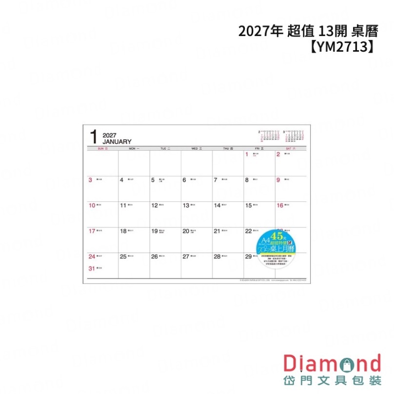 四季紙品 2027年 超值 13開 桌曆【YM2713】