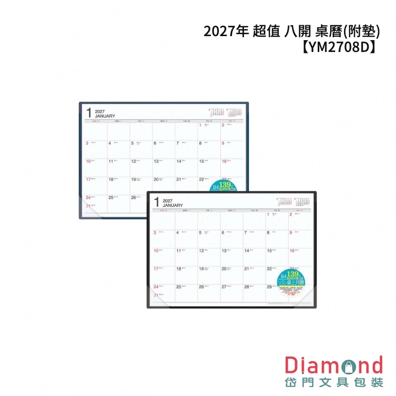 四季紙品 2027年 超值 八開 桌曆(附墊)【YM2708D】