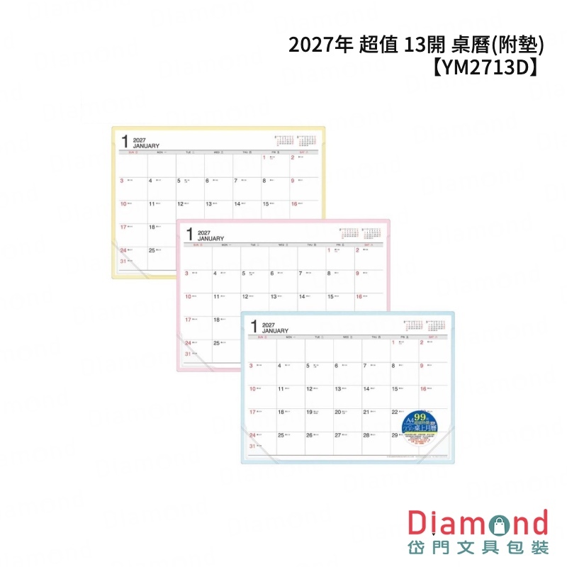 四季紙品 2027年 超值 13開 桌曆(附墊)【YM2713D】