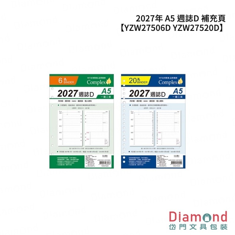 四季紙品 2027年 A5 週誌D 補充頁【YZW27506D YZW27520D】