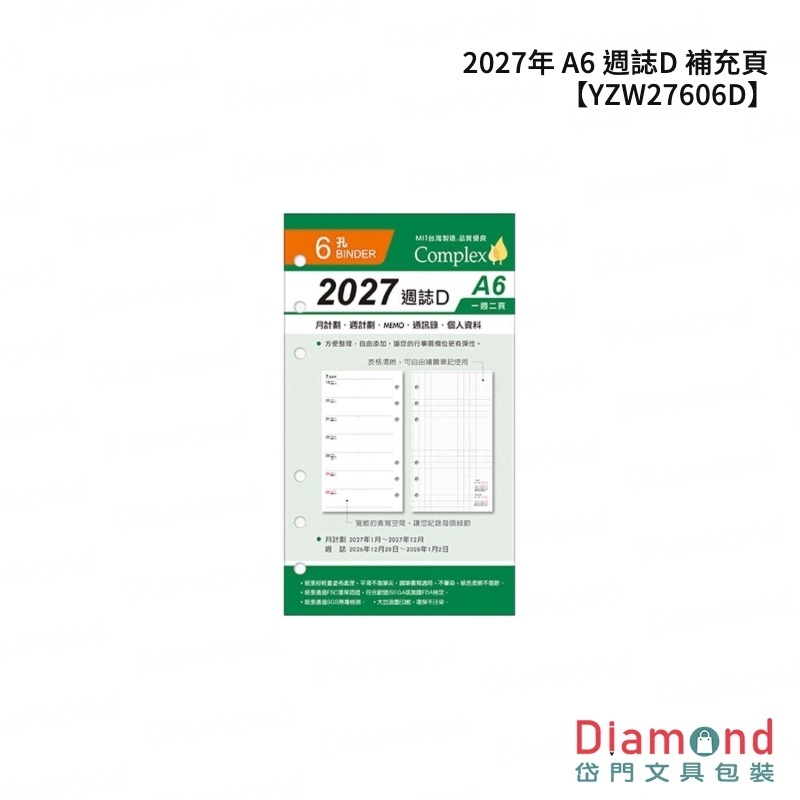 四季紙品 2027年 A6 週誌D 補充頁【YZW27606D】