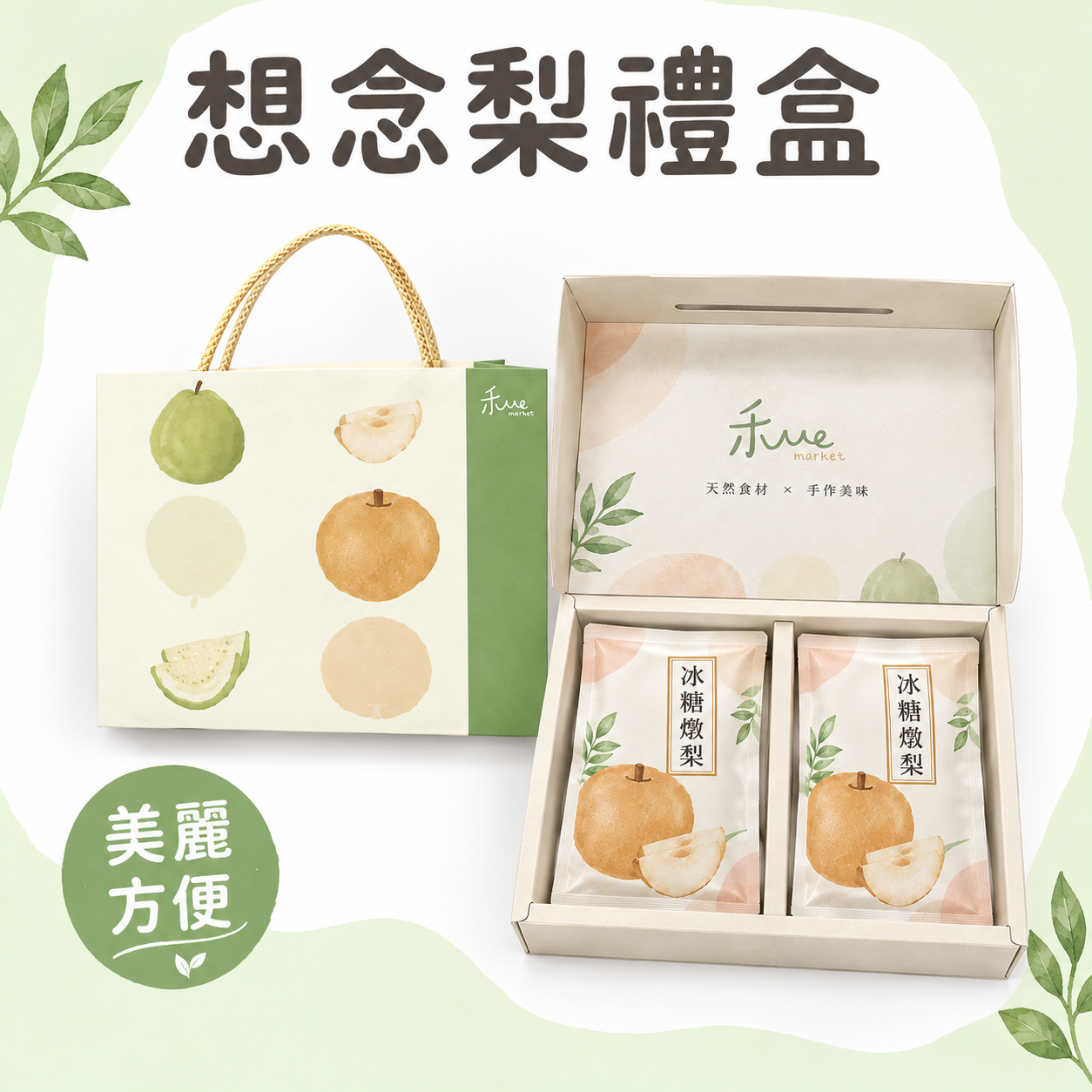 【禾ME】想念梨禮盒(榮獲優選食品類獎)