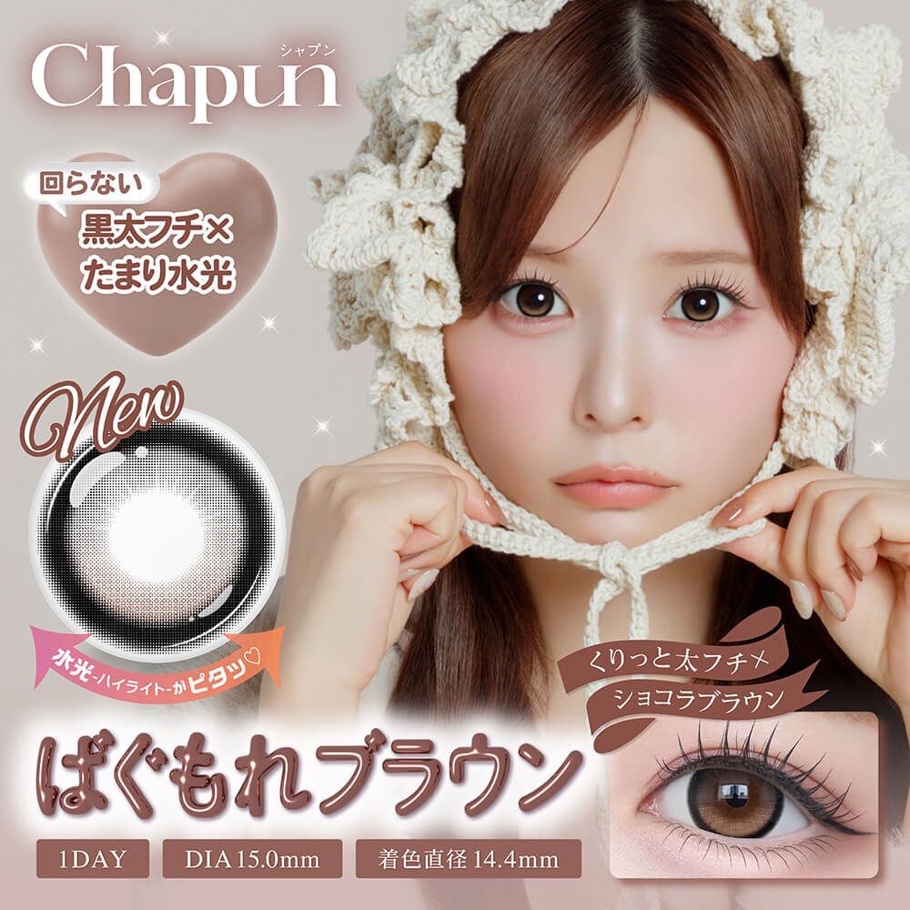 [日拋 Chapun 1 Day Bugumore Brown｜彩妝隱形眼鏡｜每盒10片