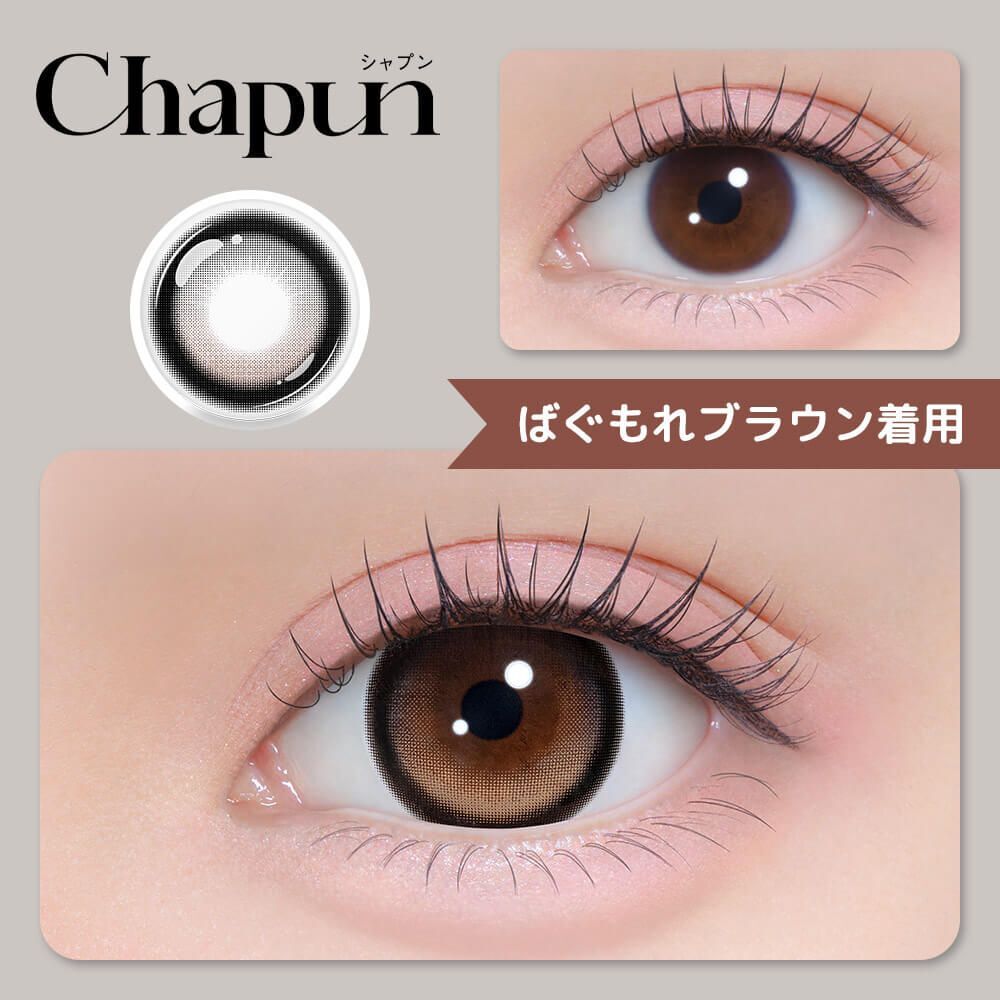 [日拋 Chapun 1 Day Bugumore Brown｜彩妝隱形眼鏡｜每盒10片