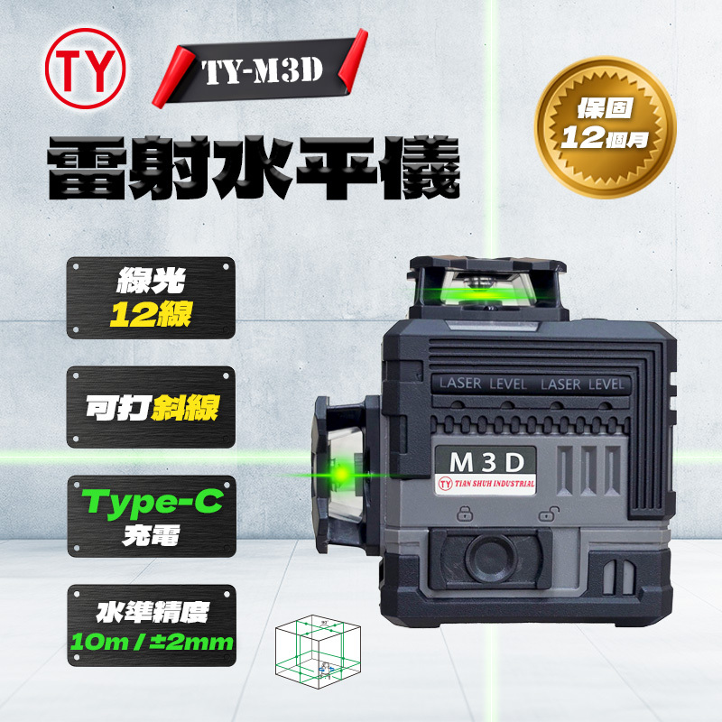 TY M3D 電子式12線雷射水平儀