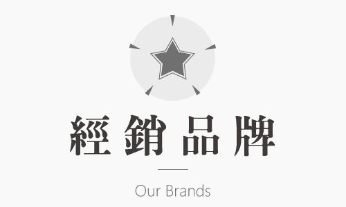 經銷品牌