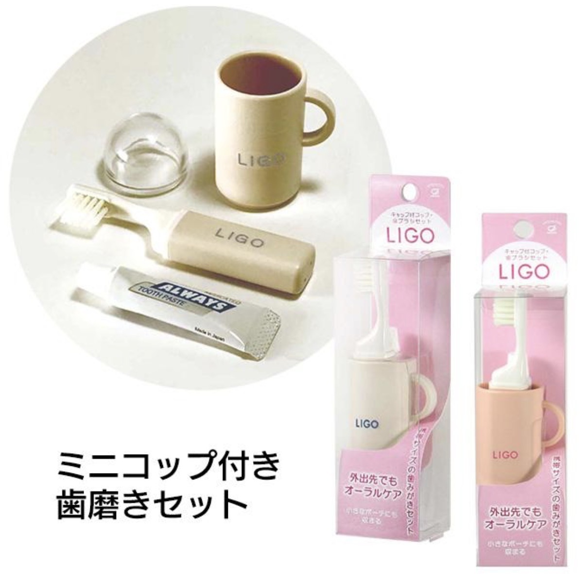JP LIGO 迷你便攜款牙刷杯仔套裝 5430 5423 TK261013