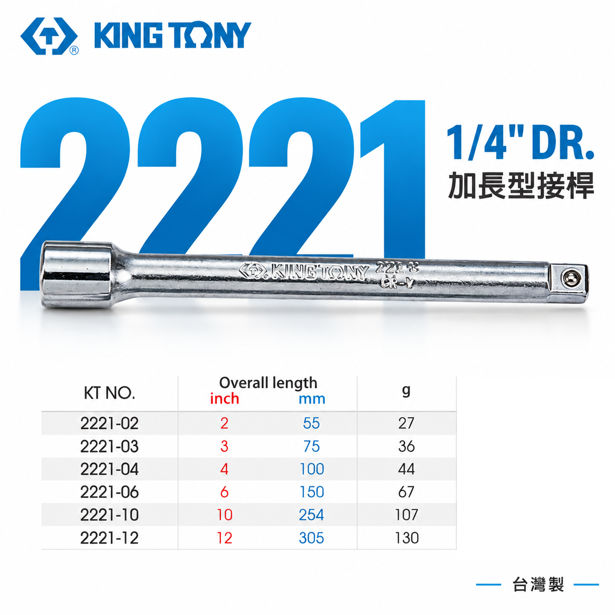 KING TONY 金統立｜兩分套筒用接桿 2分 手動套筒接桿 1/4" 加長型接桿 加長型延長桿｜2221