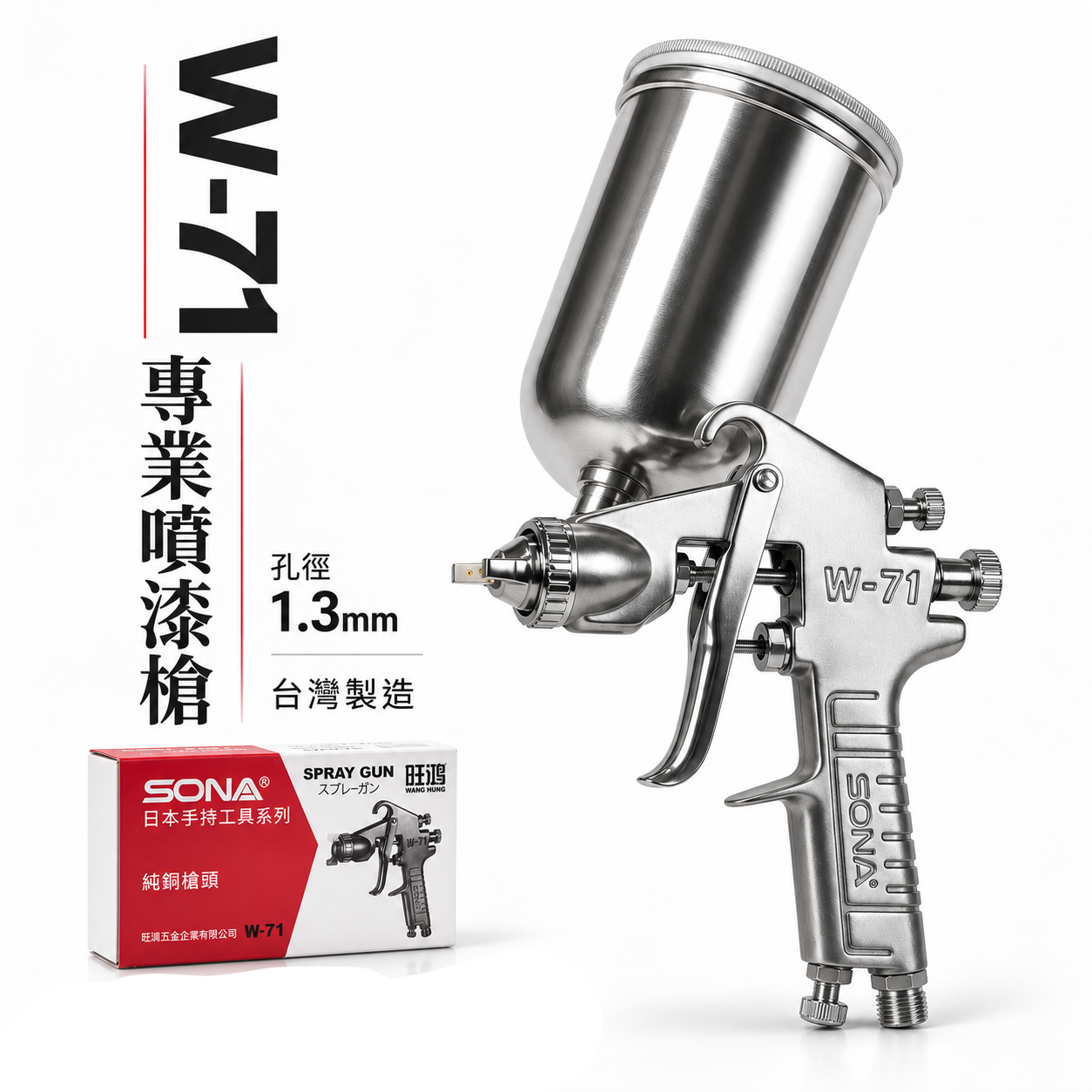 SONA｜專業純銅槍頭 400cc 多孔式氣動噴漆槍 油漆噴槍組 W-71G｜孔徑 1.3mm｜台灣製 旺鴻