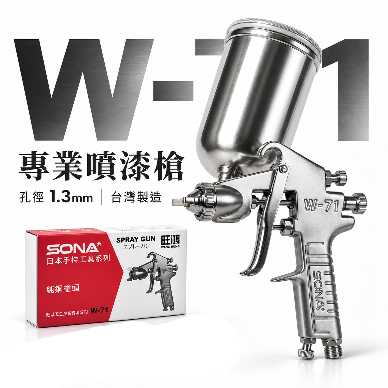 SONA｜專業純銅槍頭 400cc 多孔式氣動噴漆槍 油漆噴槍組 W-71G｜孔徑 1.3mm｜台灣製 旺鴻