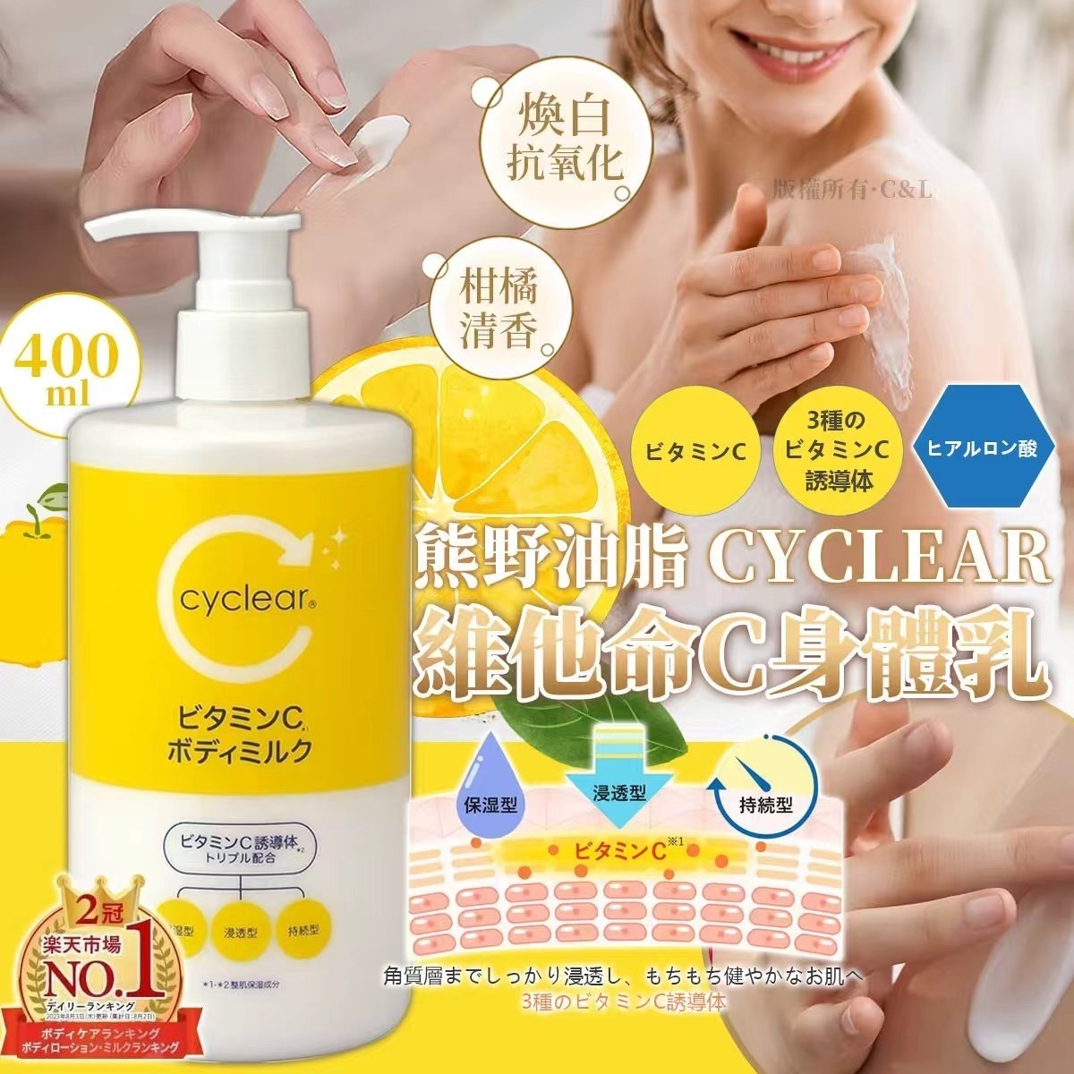 熊野油脂CYCLEAR維他命C身體乳400ML