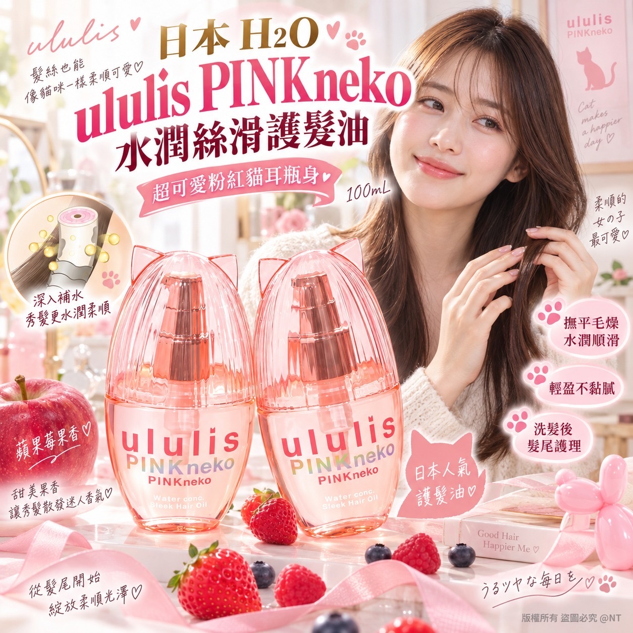 日本H2O ululis PINKneko水潤絲滑護髮油100mL 蘋果莓果香