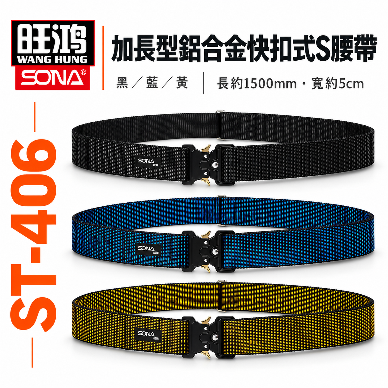 SONA 旺鴻｜鋁合金快扣式S腰帶 加長型S腰帶 快扣S腰帶 皮帶｜黃色ST-406Y｜藍色ST-406B｜黑色ST-406BK ST-406｜日式可拆式D扣配件 ST-408