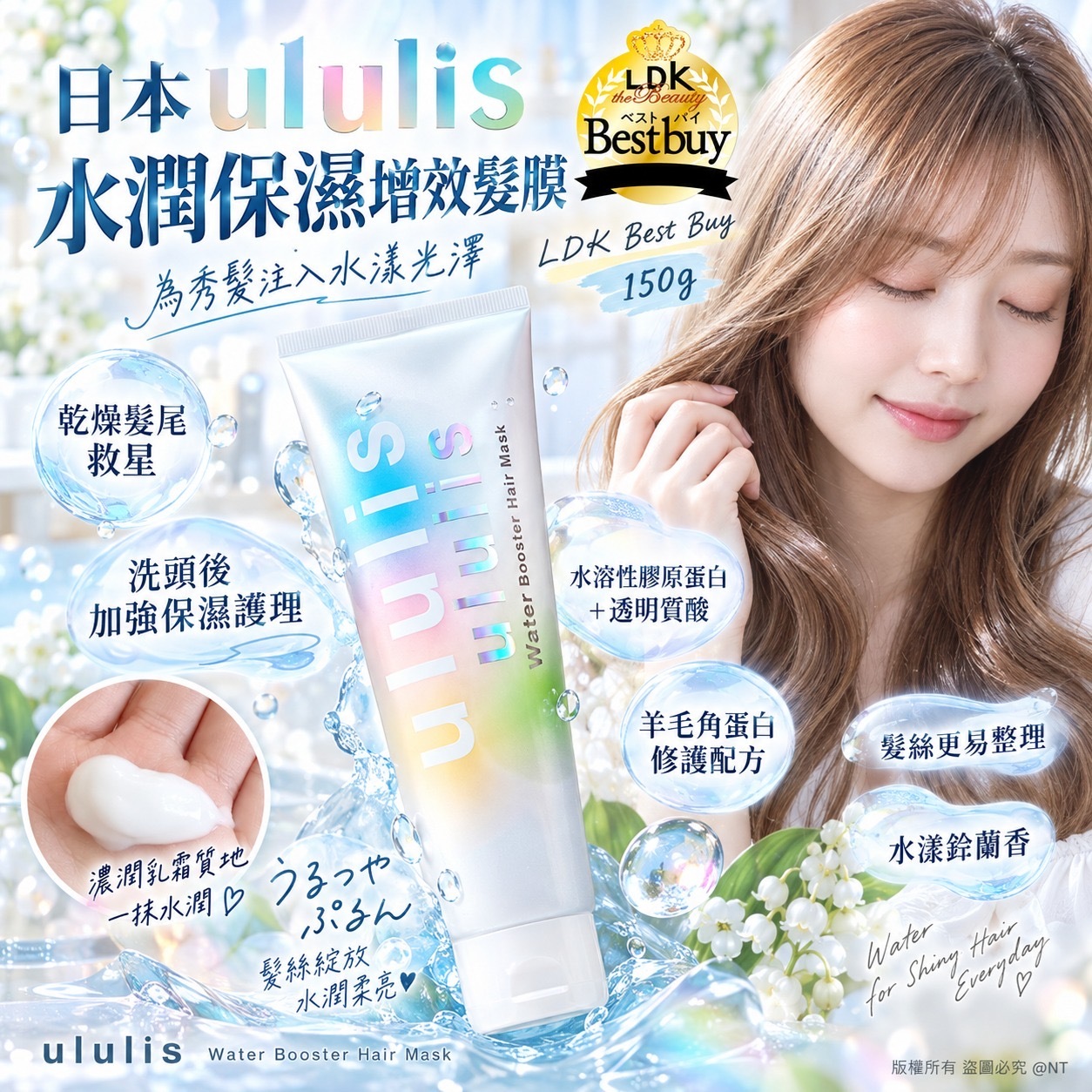 日本ululis水潤保濕增效髮膜150g 水漾鈴蘭香